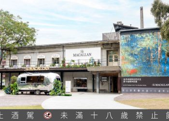 【新聞圖片1】《麥卡倫 雪莉印象風味特展》於12月29日 至 1月24日於台北華山藝文中心中三館2F盛大展出。