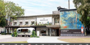 【新聞圖片1】《麥卡倫 雪莉印象風味特展》於12月29日 至 1月24日於台北華山藝文中心中三館2F盛大展出。