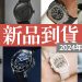 202406新品到貨顯圖