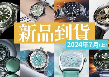 202407上新品到貨顯圖