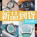 202407上新品到貨顯圖