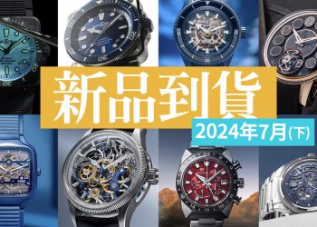 202407下新品到貨顯圖