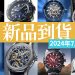 202407下新品到貨顯圖