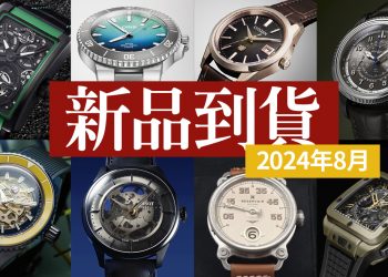 202408新品到貨顯圖