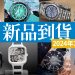 202410新品到貨顯圖